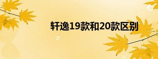 轩逸19款和20款区别