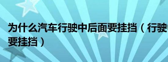 为什么汽车行驶中后面要挂挡（行驶中为什么要挂挡）