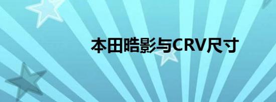 本田晧影与CRV尺寸