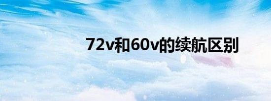 72v和60v的续航区别