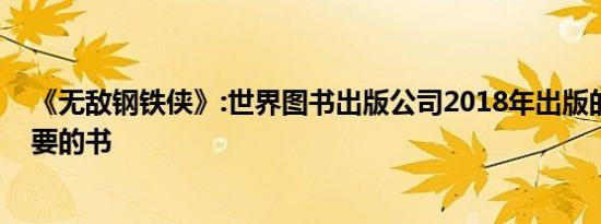 《无敌钢铁侠》:世界图书出版公司2018年出版的全球最想要的书