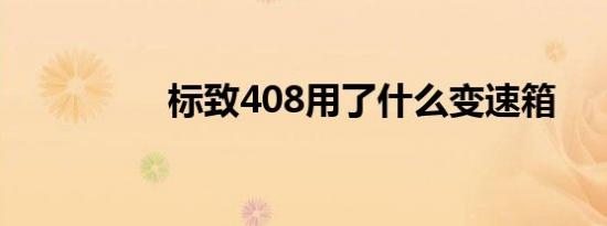 标致408用了什么变速箱