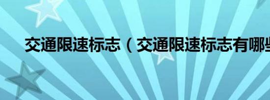 交通限速标志（交通限速标志有哪些?）