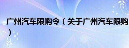 广州汽车限购令（关于广州汽车限购令的介绍）