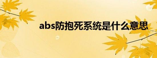 abs防抱死系统是什么意思