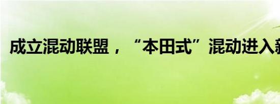 成立混动联盟，“本田式”混动进入新阶段