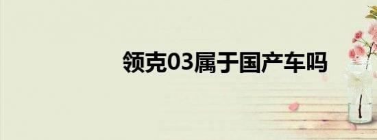 领克03属于国产车吗