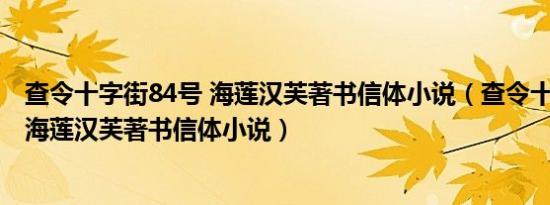 查令十字街84号 海莲汉芙著书信体小说（查令十字街84号 海莲汉芙著书信体小说）