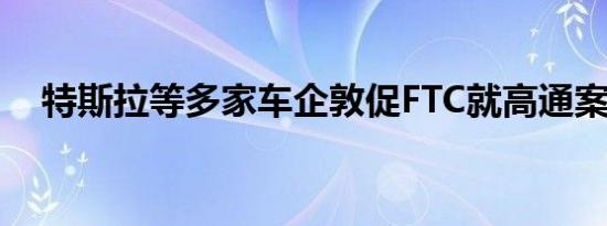 特斯拉等多家车企敦促FTC就高通案上诉