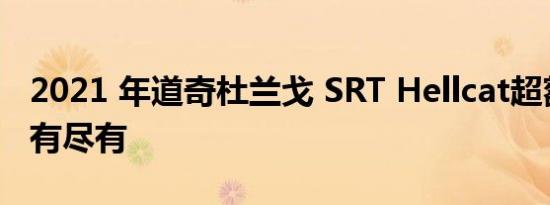 2021 年道奇杜兰戈 SRT Hellcat超额评论应有尽有