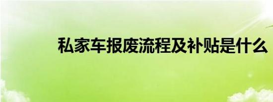 私家车报废流程及补贴是什么