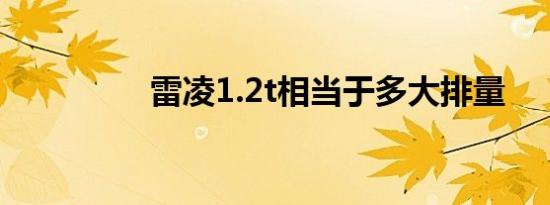 雷凌1.2t相当于多大排量