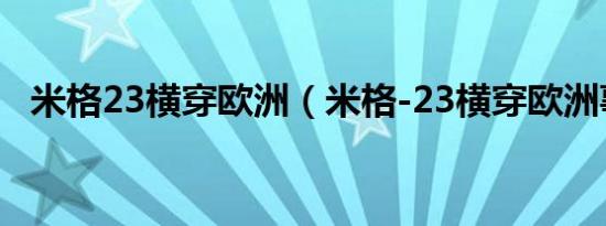 米格23横穿欧洲（米格-23横穿欧洲事件）