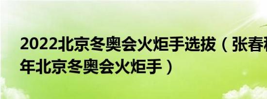 2022北京冬奥会火炬手选拔（张春秋 2022年北京冬奥会火炬手）