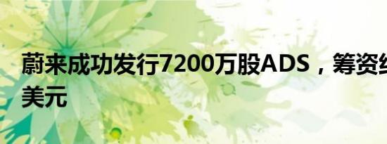 蔚来成功发行7200万股ADS，筹资约4.28亿美元