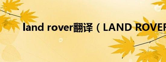 land rover翻译（LAND ROVER）