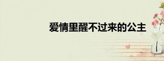 爱情里醒不过来的公主