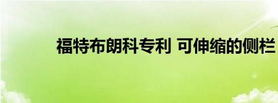 福特布朗科专利 可伸缩的侧栏