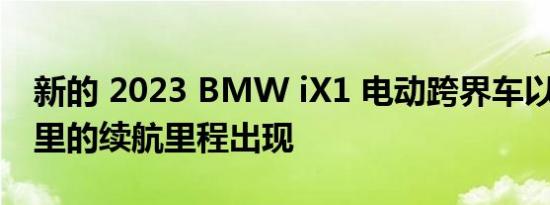 新的 2023 BMW iX1 电动跨界车以 272 英里的续航里程出现