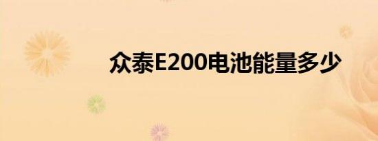 众泰E200电池能量多少