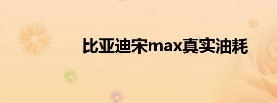 比亚迪宋max真实油耗