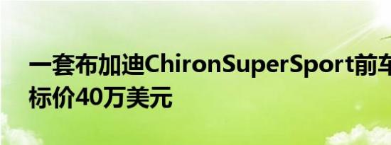 一套布加迪ChironSuperSport前车身面板标价40万美元