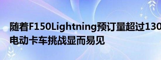 随着F150Lightning预订量超过130k福特的电动卡车挑战显而易见