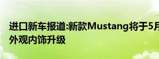 进口新车报道:新款Mustang将于5月底上市 外观内饰升级