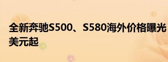 全新奔驰S500、S580海外价格曝光 10.98万美元起