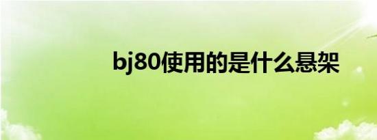 bj80使用的是什么悬架