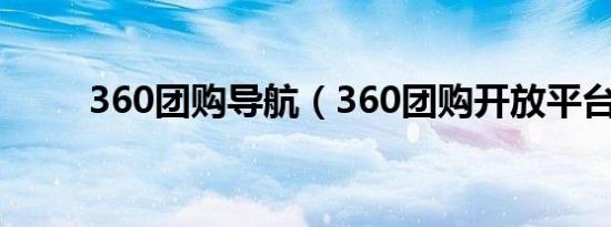 360团购导航（360团购开放平台）