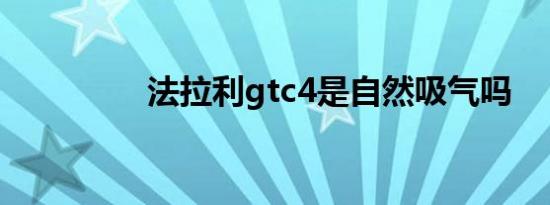 法拉利gtc4是自然吸气吗