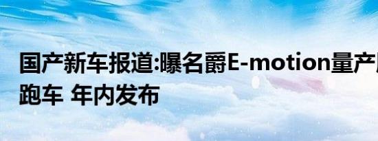 国产新车报道:曝名爵E-motion量产版纯电动跑车 年内发布