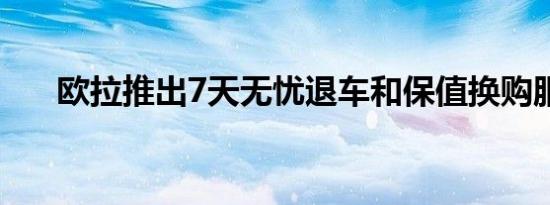 欧拉推出7天无忧退车和保值换购服务