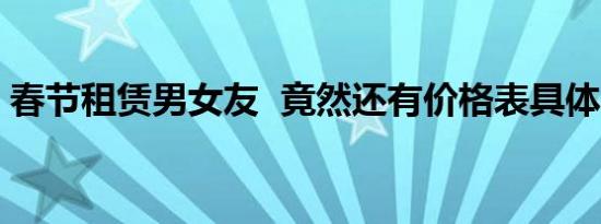 春节租赁男女友  竟然还有价格表具体情况是