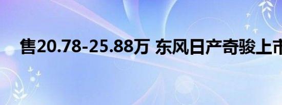 售20.78-25.88万 东风日产奇骏上市(图)