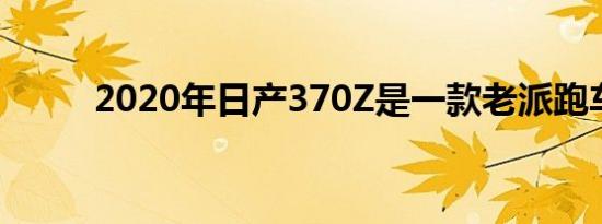 2020年日产370Z是一款老派跑车