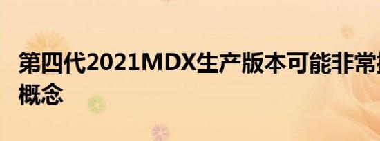 第四代2021MDX生产版本可能非常接近这个概念