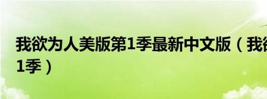 我欲为人美版第1季最新中文版（我欲为人第1季）