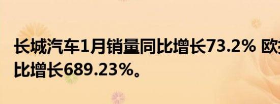 长城汽车1月销量同比增长73.2% 欧拉销量同比增长689.23%。