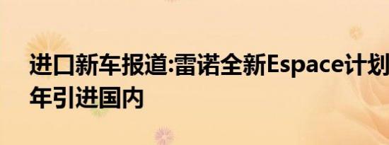 进口新车报道:雷诺全新Espace计划于2017年引进国内