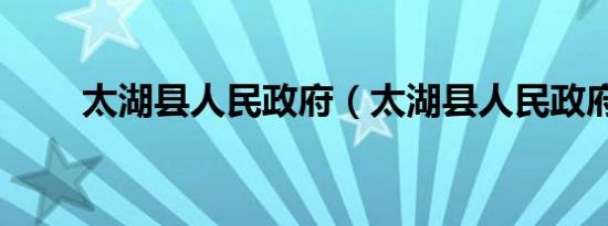 太湖县人民政府（太湖县人民政府）