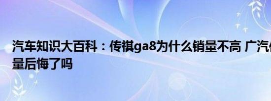 汽车知识大百科：传祺ga8为什么销量不高 广汽传祺ga8质量后悔了吗 