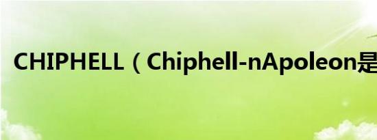 CHIPHELL（Chiphell-nApoleon是什么）