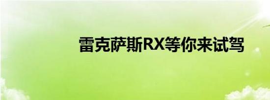 雷克萨斯RX等你来试驾