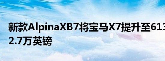 新款AlpinaXB7将宝马X7提升至613bhp和12.7万英镑