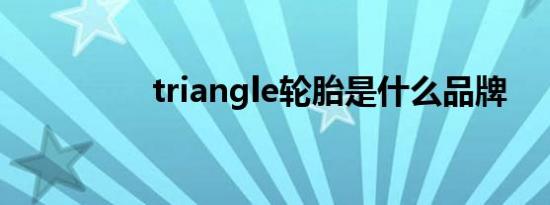 triangle轮胎是什么品牌