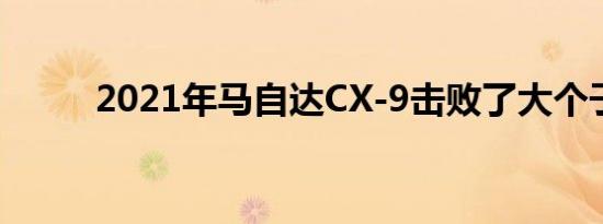 2021年马自达CX-9击败了大个子