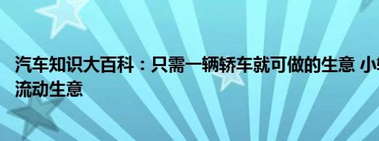 汽车知识大百科：只需一辆轿车就可做的生意 小轿车做什么流动生意