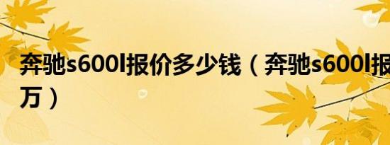 奔驰s600l报价多少钱（奔驰s600l报价269.8万）